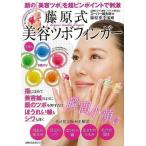 （バーゲンブック） 藤原式美容ツボフィンガー-顔の美容ツボを超ピンポイントで刺激