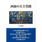 （バーゲンブック） 西海の天主堂路