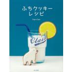 （バーゲンブック） ふちクッキーレシピ