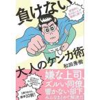 （バーゲンブック） 負けない大人のケンカ術