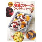 （バーゲンブック） 冷凍フルーツのひんやりスイーツ