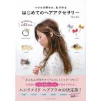 （バーゲンブック） はじめてのヘアアクセサリー-つければ華やか、私が作る
