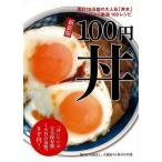 （バーゲンブック） 新装版 100円丼