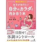 （バーゲンブック） 雅先生教えて!女子が知りたい自分のカラダと向き合う本