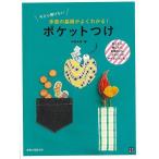 （バーゲンブック） ポケットつけ-今さら聞けない手芸の基礎がよくわかる!