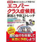 （バーゲンブック） 図解エコノミークラス症候群の原因と予防ストレッチ