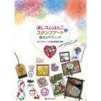 （バーゲンブック） 消しゴムはんこ&amp;スタンプアート魔法のテクニック