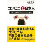 （バーゲンブック） コンビニと日本人ーなぜこの国の文化となったのか