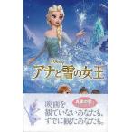 （バーゲンブック） アナと雪の女王 ディズニーアニメ小説版100