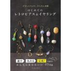 （バーゲンブック） はじめてのレトロピアス&amp;イヤリング
