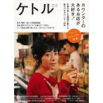 （バーゲンブック） ケトル VOL.19 カウンターのあるお店が大好き!