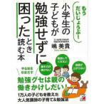 （バーゲンブック） 小学生の子どもが勉強せずに困ったとき読む本