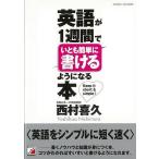 （バーゲンブック） 英語が1週間でいとも簡単に書けるようになる本