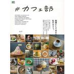 （バーゲンブック） ♯カフェ部 秘密にしておきたい私のカフェ。