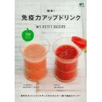 （バーゲンブック） 簡単!免疫力アップドリンク