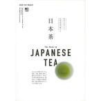 （バーゲンブック） 日本茶