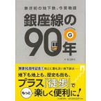 （バーゲンブック） 銀座線の90年-東洋初の地下鉄、今昔物語