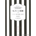 （バーゲンブック） モノトーン収納でラクする片づけ