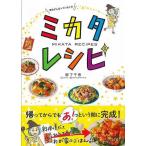 （バーゲンブック） 毎日がんばっている人のミカタレシピ