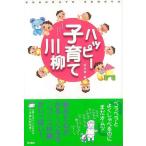 （バーゲンブック） ハッピー子育て川柳