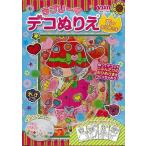 （バーゲンブック） ラブリーデコぬりえ 花のおひめさま