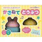 （バーゲンブック） かさねてどうぶつ-ミキハウスふしぎブロック