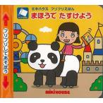 （バーゲンブック） まほうでたすけよう-ミキハウスフリフリえほん