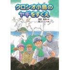 （バーゲンブック） クロシオ小島のヤギをすくえ