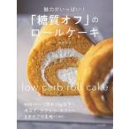 (バーゲンブック) 魅力がいっぱい!糖質オフのロールケーキ