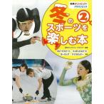 （バーゲンブック） 冬のスポーツを楽しむ本2-冬季オリンピック・パラリンピック