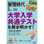 螢雪時代 2020年5月号