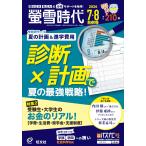 螢雪時代 2026年7・8月合併号