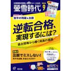 螢雪時代 2026年9月号