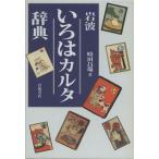 岩波 いろはカルタ辞典