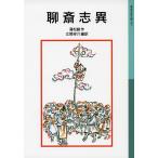 聊斎志異（新版）
