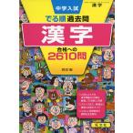 中学入試 でる順 過去問 漢字 合格への2610問 四訂版