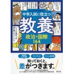 マンガでわかる! 中学入試に役立つ教養(6) 政治・国際164