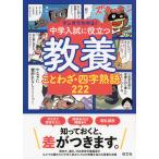 マンガでわかる! 中学入試に役立つ教養 ことわざ・四字熟語 222