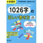  начальная школа иероглифы 1026 знак. правильный .. манера письма новый оборудование 4 . версия 