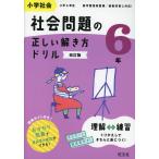 小学社会 社会問題の正しい解き方ドリル 6年 改訂版