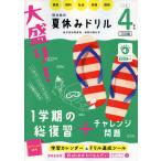 旺文社の 大盛り! 夏休みドリル 小学4年生 ［三訂版］