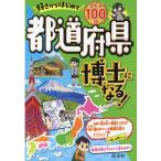 好きからはじめて都道府県博士になる!