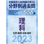 2023年受験用 全国高校入試問題正解 分野別過去問 理科 化学・物理・生物・地学 556題