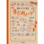 自分でつくれる まとめノート 中学公民