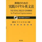 表現のための 実践ロイヤル英文法 例文暗記CD付き