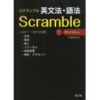 Scramble スクランブル 英文法・語法 4th Edition