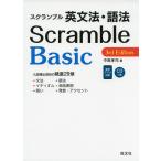 Scramble スクランブル 英文法・語法 Basic 3rd Edition