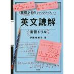 基礎からのジャンプアップノート 英文読解 演習ドリル