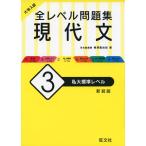 大学入試 全レベル問題集 現代文 (3)私大標準レベル ［新装版］