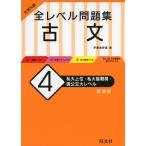 大学入試 全レベル問題集 古文 (4)私大上位・私大最難関・国公立大レベル ［新装版］